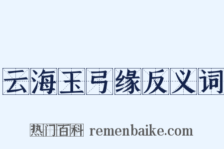 云海玉弓缘反义词是什么意思的图片